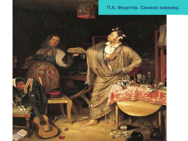 П.А.Федотов "свежий кавалер" 1847г.