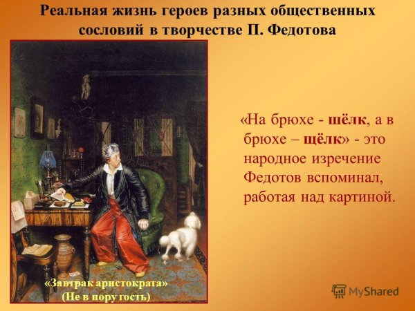 Федотов художник картины завтрак аристократа