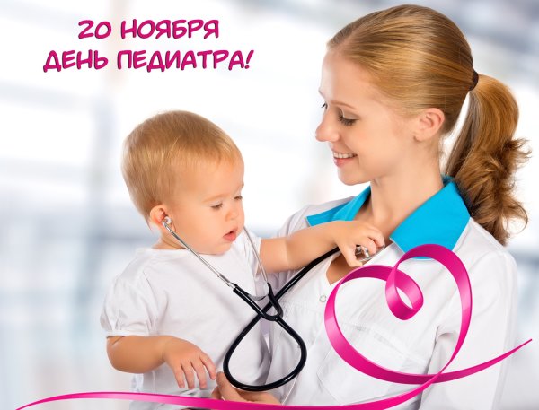 С днем педиатра