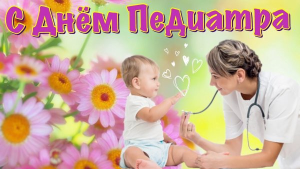 Международный день педиатра