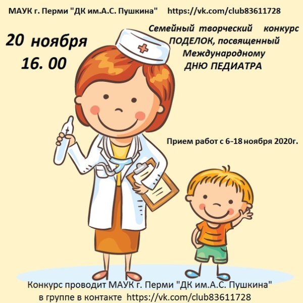 Международный день педиатра 2020