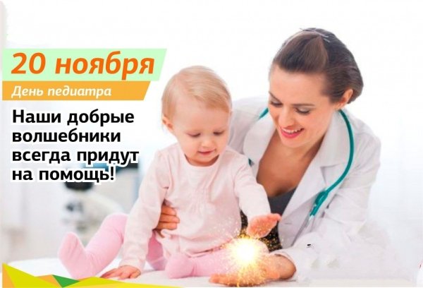 С днем педиатра поздравления