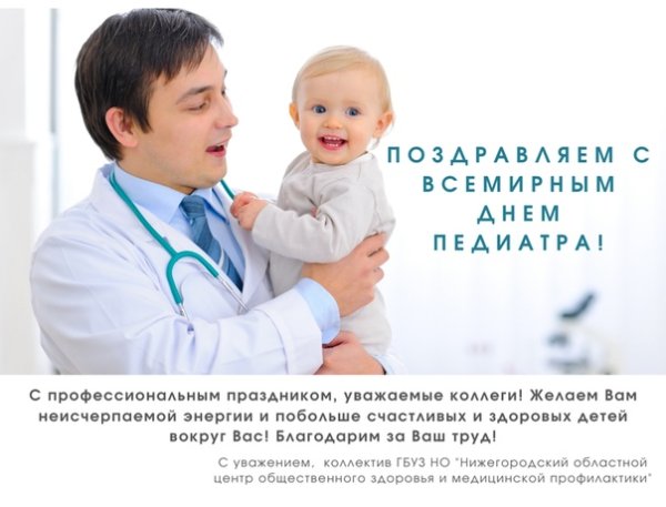 С днем педиатра