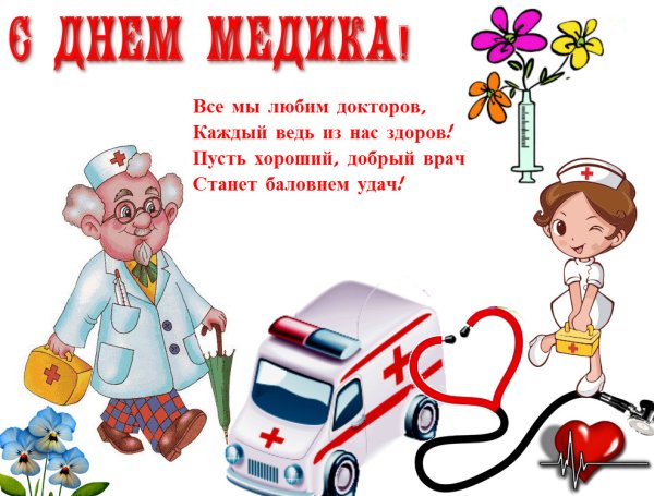 Поздравление с днем медработника