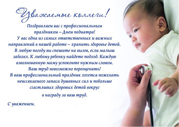 С днем педиатра поздравления коллегам