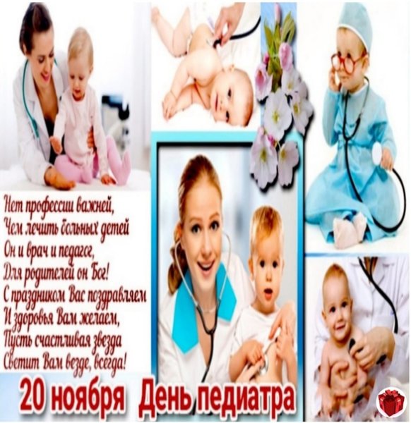 Всемирный день педиатра поздравления