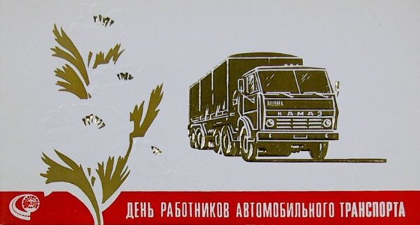 С днём работника автомобильного транспорта СССР