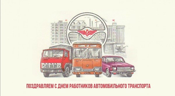 Советские открытки с днем работника автомобильного транспорта