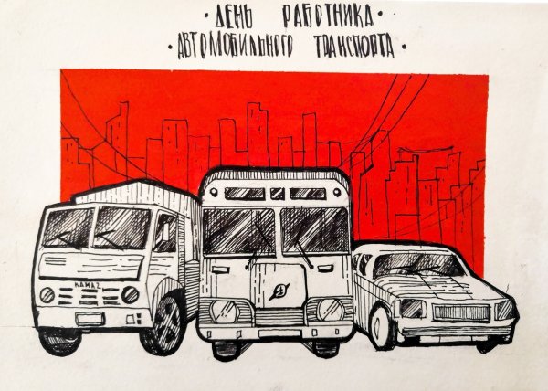 С днем работника автомобильного транспорта