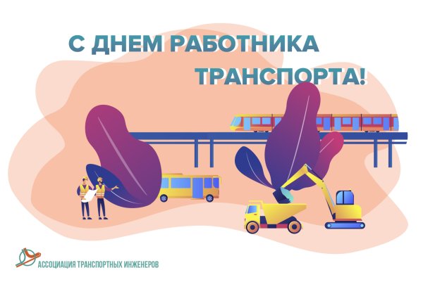 День работника транспорта 20 ноября