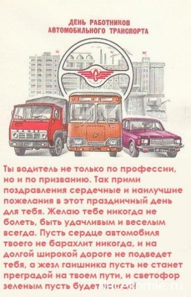 Поздравления с днём работника автомобильного транспорта