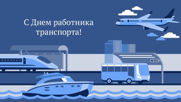 День работника транспорта 2022