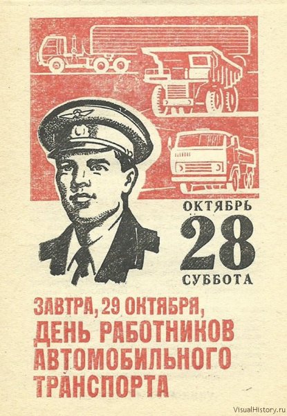 С днём работника автомобильного транспорта СССР