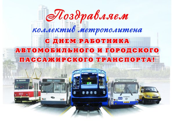 С днём пассажирского транспорта поздравления