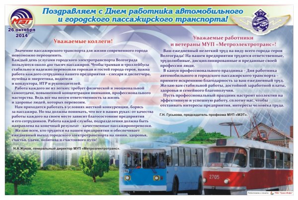 Поздравляю с днём работников автомобильного и городского транспорта