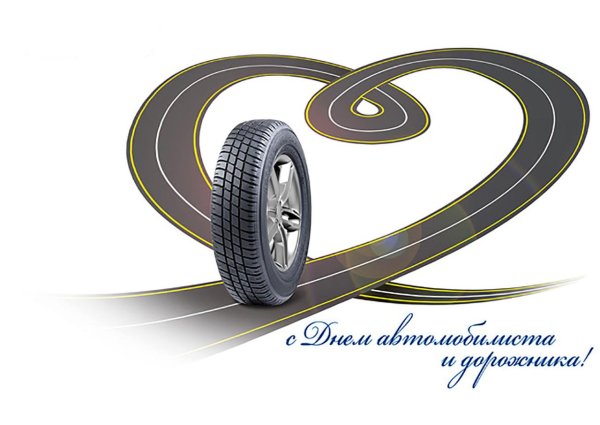 День автомобилиста и дорожника