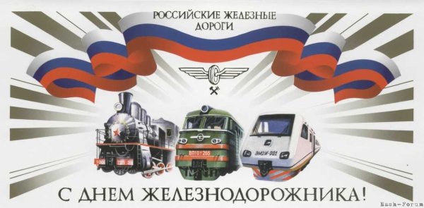 День железнодорожника плакат