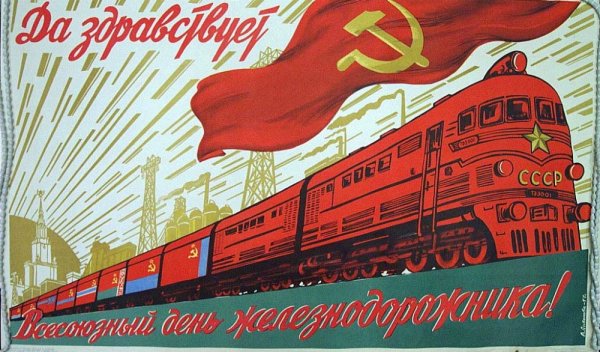 День железнодорожника СССР
