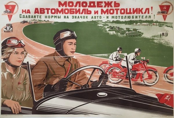 Советские автомобильные плакаты
