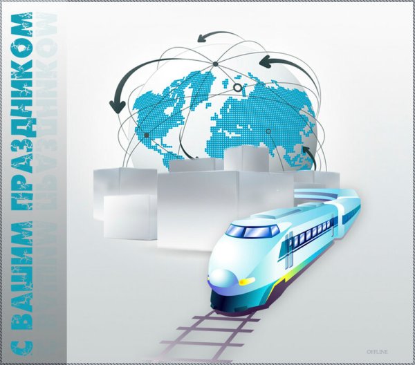 День железнодорожника открытки стильные