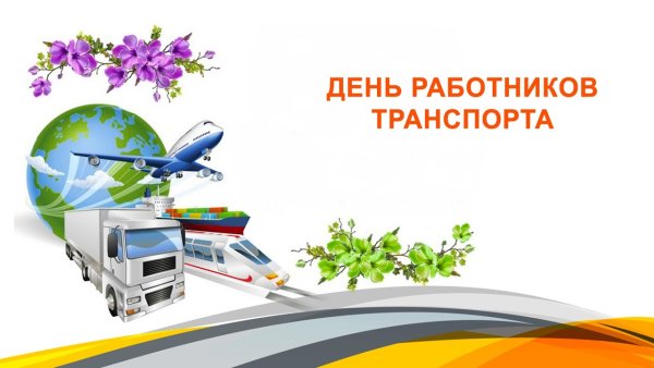 День работника транспорта