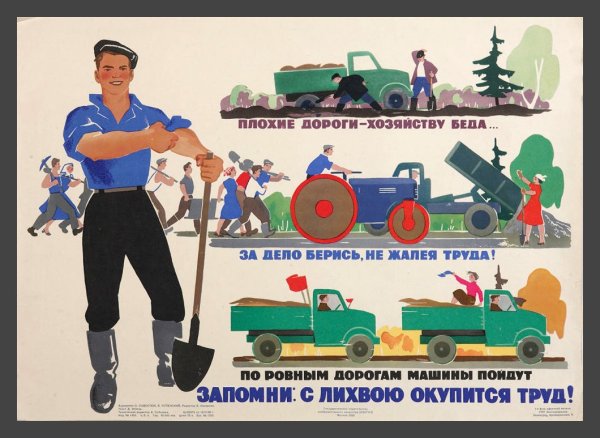 Советские плакаты про дорожников