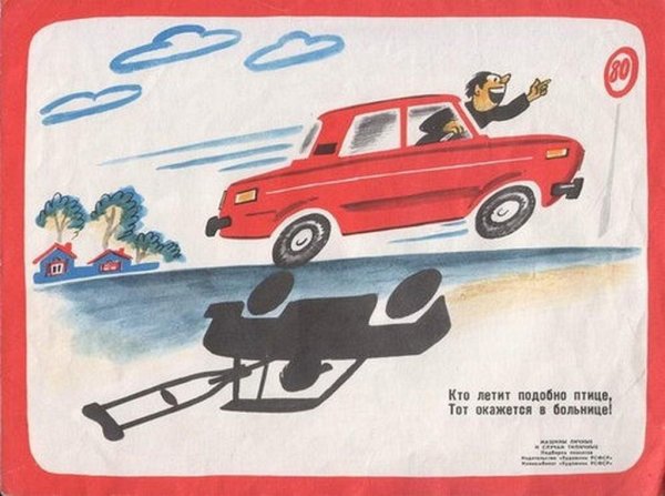 Советские плакаты про безопасность дорожного движения