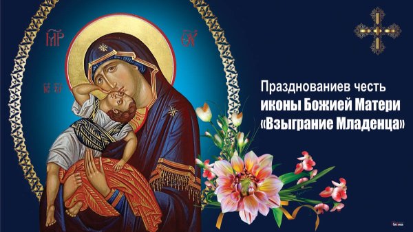 Праздник иконы Божией матери «Взыграние