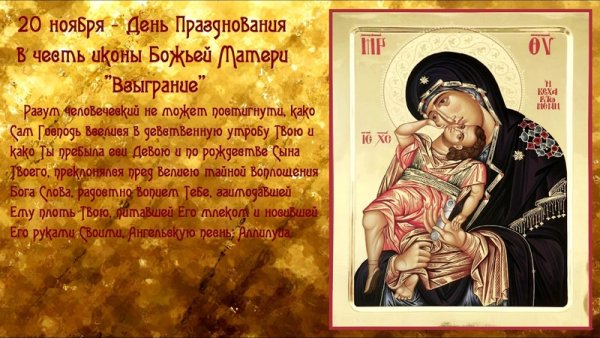20 Ноября праздник иконы Божией матери Взыграние