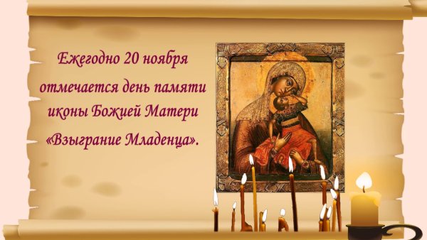 Поздравление с днем иконы Взыграние младенца