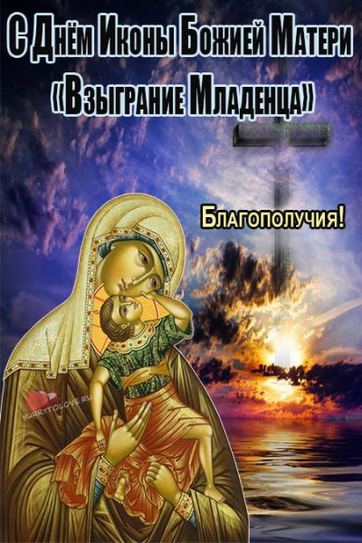 Праздник иконы Богоматери Взыграние младенца