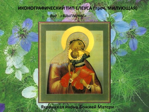 Яхромская икона Божией матери молитва