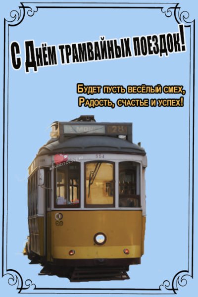 День поездок на трамвае