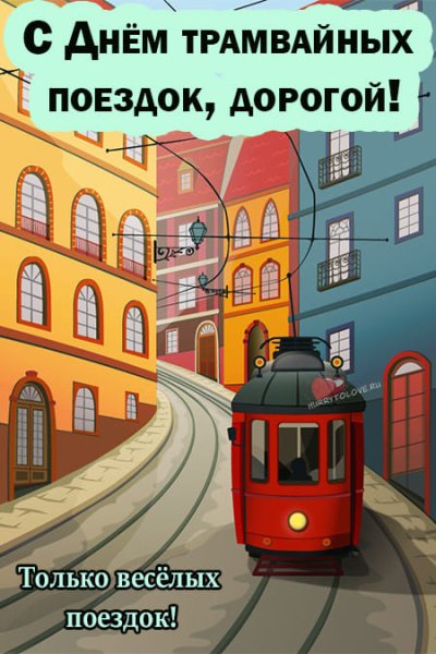 Открытка день трамвайных поездок