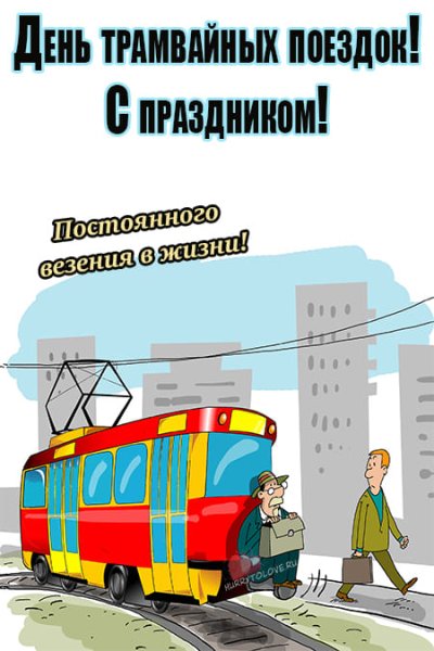 Праздник день трамвайных поездок