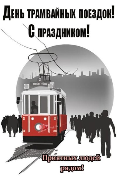 День трамвайных поездок