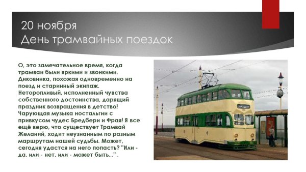 День поездок на трамвае
