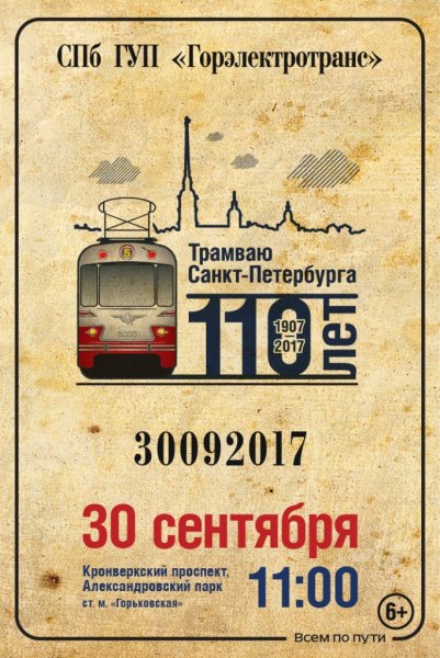 День рождения трамвая