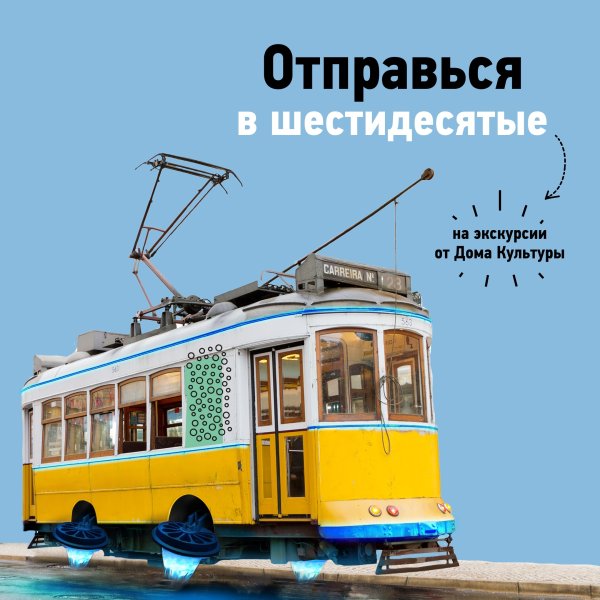 Трамвай афиша