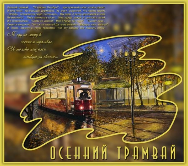 Стихотворение про трамвай