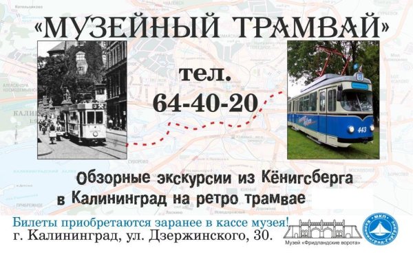 Музейный трамвай Калининград