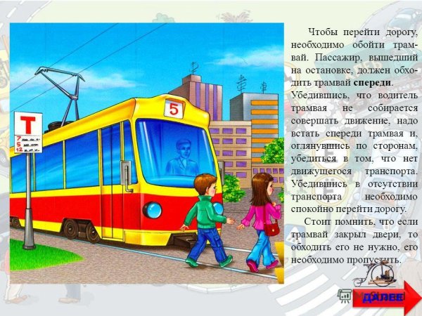 Обходи автобус сзади а трамвай спереди