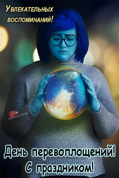 20 Ноября 2022 день перевоплощений картинки