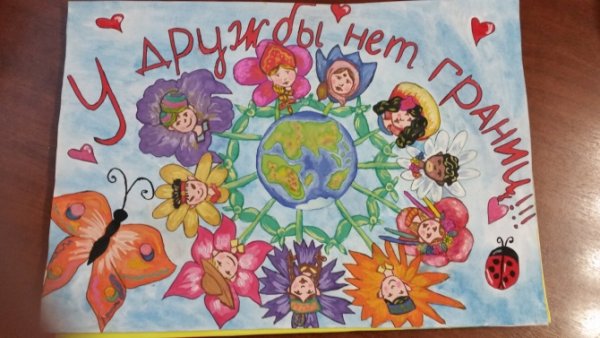 Плакат дружбы