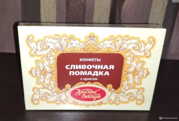 Конфеты красный октябрь сливочная помадка с цукатом