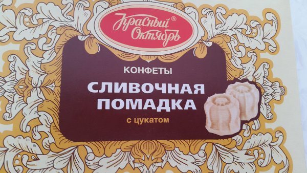 Помадка с цукатами красный октябрь