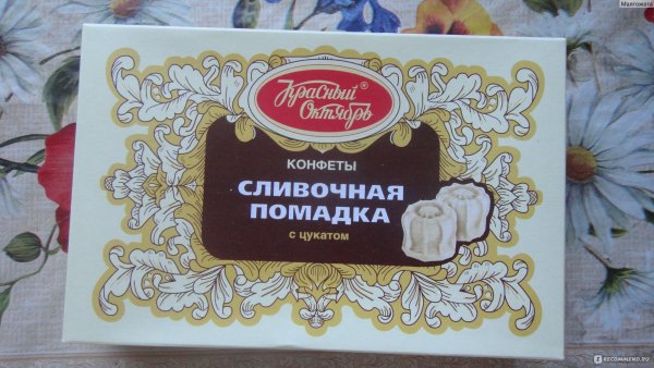 Конфеты сливочная помадка красный октябрь