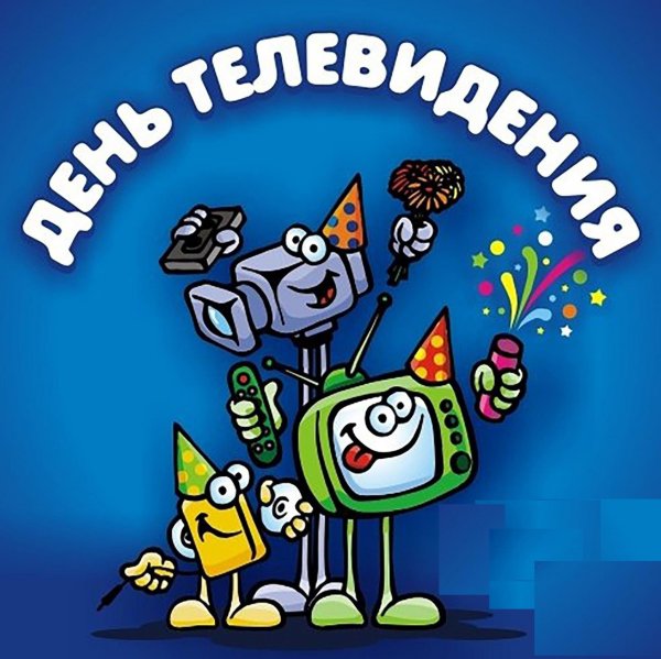 День телевидения