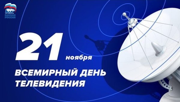21 Ноября день телевидения