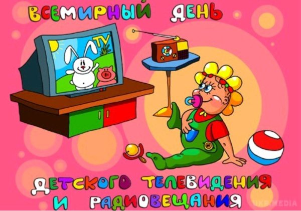 Всемирный день детского телевидения